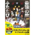 デジモンアドベンチャー02 ディアボロモンの逆襲＜期間限定版＞