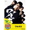 ワルボロ＜期間限定版＞