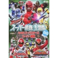 特命戦隊ゴーバスターズVSスーパー戦隊