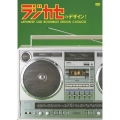 ラジカセのデザイン! JAPANESE OLD BOOMBOX DESIGN CATALOG
