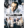 十二人の怒れる男