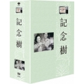 木下恵介劇場 記念樹 DVD-BOX