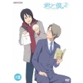 君と僕。2 2＜通常版＞