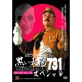 黒い太陽 恐怖の細菌部隊731スペシャル 殺人工場&死亡列車 2枚組セット
