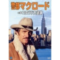 警部マクロード Vol.3「コロラド大追跡」