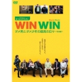 WIN WIN ウィン・ウィン ダメ男とダメ少年の最高の日々＜特別編＞
