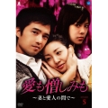 愛も憎しみも～妻と愛人の間で～ DVD-BOX5