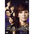 運命の誘惑 DVD-SET2