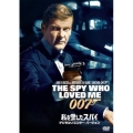 007/私を愛したスパイ＜デジタルリマスター・バージョン＞