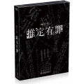 推定有罪 DVD-BOX