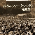 ザ プレミアム ベスト 青春のフォークソングス名曲集