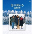 北の国から 89'帰郷