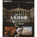 NHKスペシャル 知られざる大英博物館 第2集 古代ギリシャ "白い"文明の真実