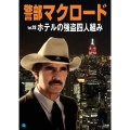警部マクロード Vol.28「ホテルの強盗四人組み」