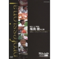 プロフェッショナル 仕事の流儀 食品スーパー経営者 福島徹の仕事 信頼は、己の全てでつかみ取る