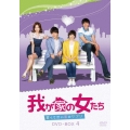 我が家の女たち～甘くて苦い恋のサプリ～ DVD-BOX 4