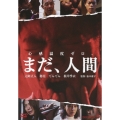 まだ、人間