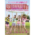 嬢熱旅行 アイドル汗と涙の友情駅伝 in グアム