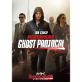 ミッション:インポッシブル/ゴースト・プロトコル