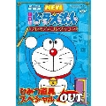 TV版 NEW ドラえもん プレミアムコレクション ひみつ道具スペシャル OUT編
