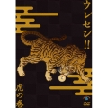 ウレセン!!虎の巻