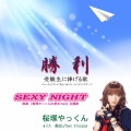勝利/SEXY NIGHT