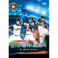 北海道日本ハムファイターズ「吉川・増井・武田久～新・勝利の方程式～」