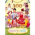 NHKおかあさんといっしょ 最新ソングブック おめでとうを100回