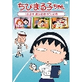 ちびまる子ちゃん 「まる子 賞状をもらう」の巻