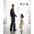 白い春 Blu-ray BOX