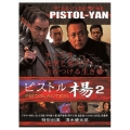 ピストル楊 2 PISTOLACTION
