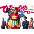 でたらめヒーロー DVD-BOX
