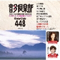 音多倶楽部 演歌 (448)＜初回生産版＞