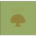 きせきの木 [CD+BOOK]