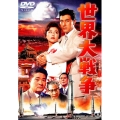 世界大戦争＜期間限定プライス版＞
