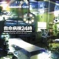 フジテレビ系ドラマ「救命病棟24時」オリジナル・サウンドトラックIII＜完全生産限定盤＞