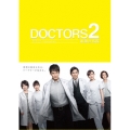 DOCTORS 2 最強の名医 DVD-BOX