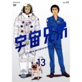 宇宙兄弟 VOLUME 13