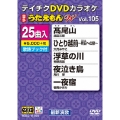 DVDカラオケ うたえもん W (105)