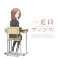 TVアニメ「一週間フレンズ。」 オリジナル・サウンドトラック