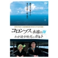コロンブス永遠の海/わが幼少時代のポルト