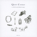 クワイエット・コーナー 心に寄り添う音楽集
