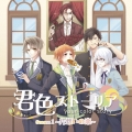 君色ストーリア Season1 ～片想いの恋～ [2CD+ブックレット]