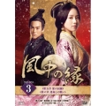 風中の縁(えにし) DVD-BOX3