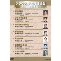クラウン邦楽舞踊協会 課題曲舞踊集66
