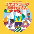コケッコッコーのおまわりさん 全曲振付つき