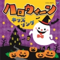 コロムビアキッズ ハロウィーン キッズソング