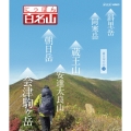 にっぽん百名山 東日本の山4