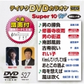 テイチクDVDカラオケ スーパー10 W (527)