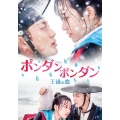 ポンダンポンダン～王様の恋～
